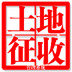 房屋土地征收管理系统最新版