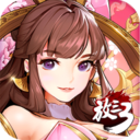 放开那三国3破解版