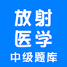 放射医学中级题库免费版