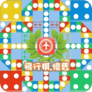 飞行棋怀旧版