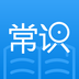 常识教育官网版