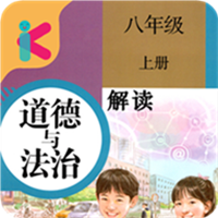 八年级上册道德与法治app