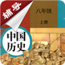 八年级上册历史辅导软件