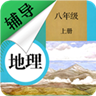 八年级上册地理辅导最新版