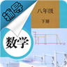 八年级下册数学辅导app