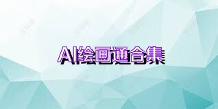 AI绘画通合集