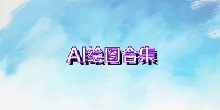 AI绘图合集