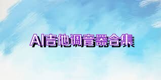 AI吉他调音器合集
