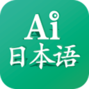 AI日本语软件