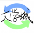 海棠线上文化文学网页版