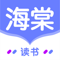 海棠读书免费