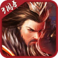胡莱三国2无限钻石版破解版