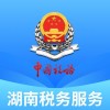 湖南税务服务苹果版最新版