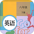八年级下册英语官方版