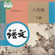 八年级语文下册最新版