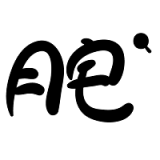 肥宅搜索app