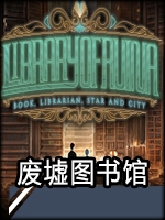 废墟图书馆安卓版