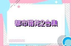 都市猎龙2合集