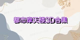 都市摩天楼3D合集