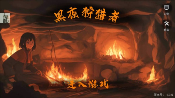 黑夜狩猎者免广告安卓版2