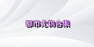 都市尤物合集