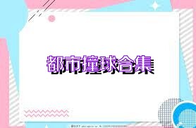 都市撞球合集