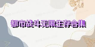 都市战斗无限生存合集