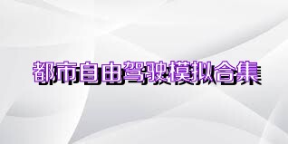 都市自由驾驶模拟合集