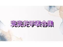 兜兜龙手表合集