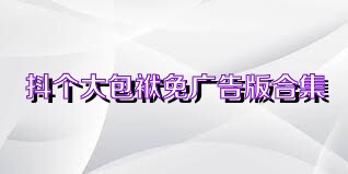 抖个大包袱免广告版合集