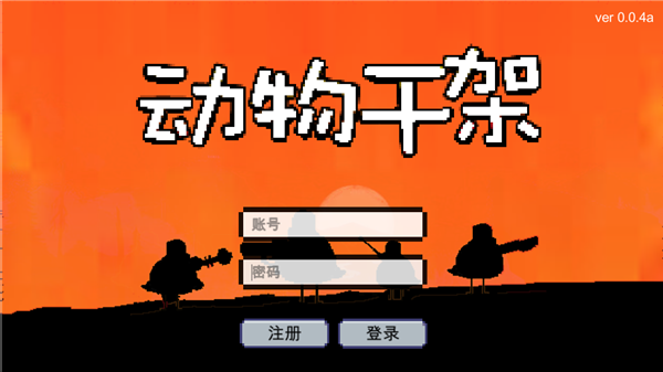 动物干架作弊版2