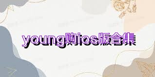 young购ios版合集