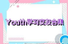 Youth学习交友合集