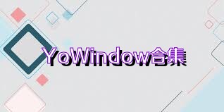 YoWindow合集