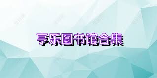 亨乐图书馆合集