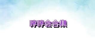 哼哼会合集