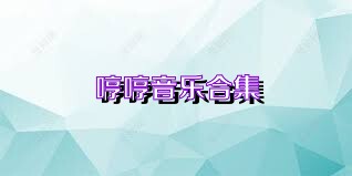 哼哼音乐合集