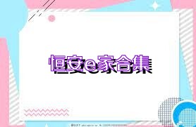 恒安e家合集