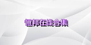 恒邦在线合集