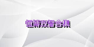 恒博双智合集