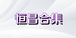 恒昌合集