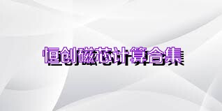 恒创磁芯计算合集