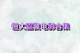 恒大嘉凯电影合集