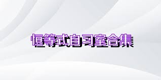 恒等式自习室合集