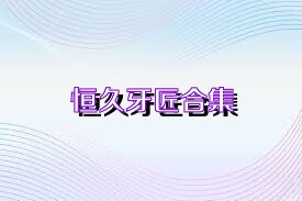 恒久牙匠合集