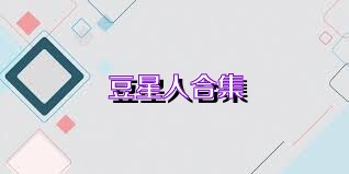 豆星人合集
