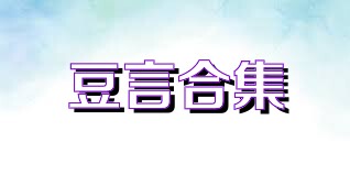 豆言合集