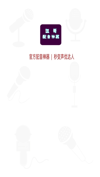 逗哥配音神器免费版1