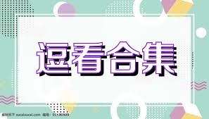 逗看合集