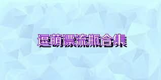 逗萌漂流瓶合集